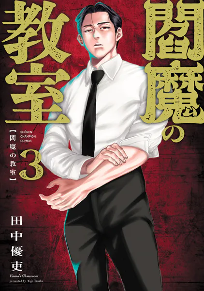 閻魔の教室 3