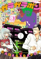 ガラガラポン 2