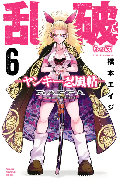 乱破-ヤンキー忍風帖- 6