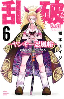 乱破-ヤンキー忍風帖- 6