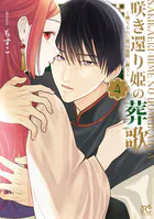 咲き還り姫の葬歌〜捨てられた花は復讐に舞う〜【電子単行本】