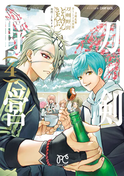 刀剣乱舞 あうとどあ異聞 刀剣野営【電子単行本】 4