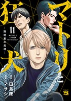 マトリと狂犬 ―路地裏の男達― 11