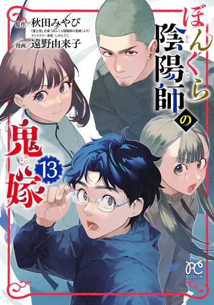 ぼんくら陰陽師の鬼嫁 13