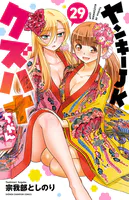 ヤンキーJKクズハナちゃん 29