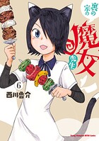 裏の家の魔女先生 6