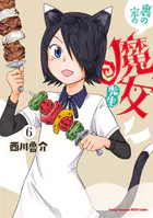 裏の家の魔女先生 6