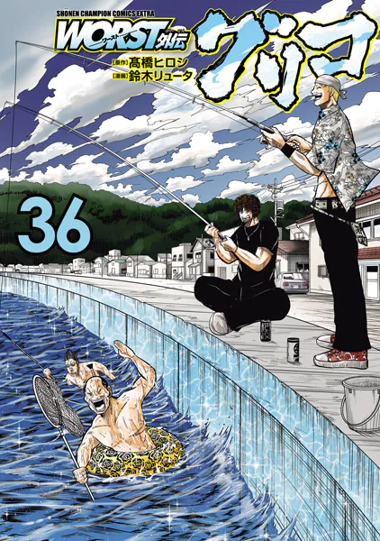 WORST外伝 グリコ 36