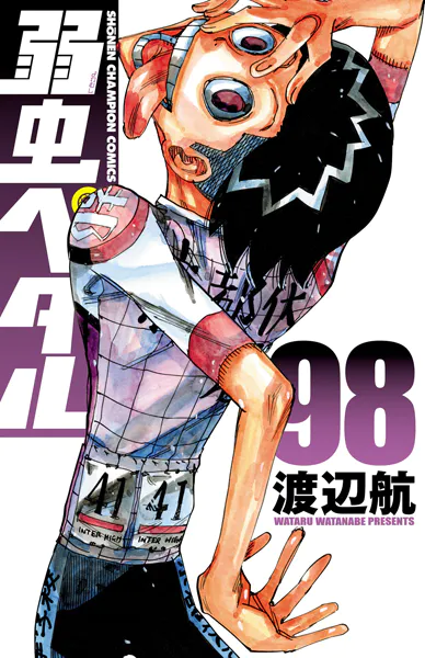 弱虫ペダル 98