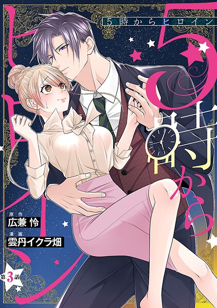 5時からヒロイン（話売り） ＃3