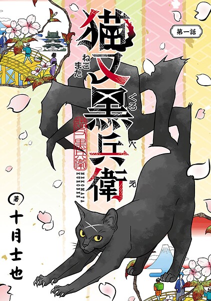 猫又黒兵衛（話売り） ＃1
