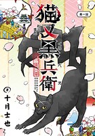 猫又黒兵衛（話売り） ＃1