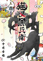 猫又黒兵衛（話売り）