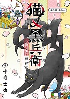 猫又黒兵衛（話売り） ＃2