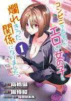 コンビニで出会ったエロい女の子と爛れきった関係になりました。（話売り）（単話）
