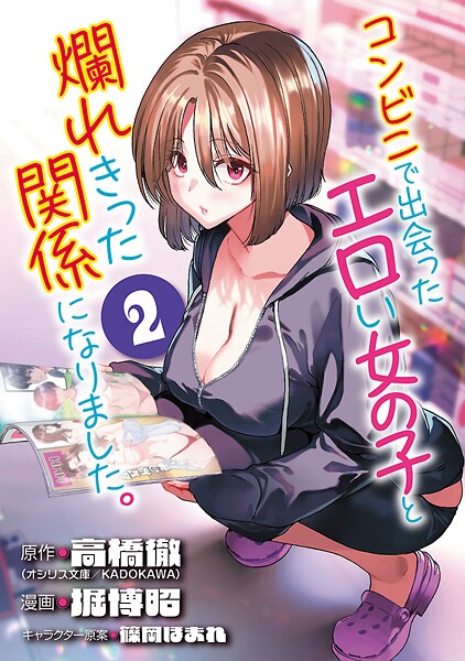 コンビニで出会ったエロい女の子と爛れきった関係になりました。（話売り） ＃2