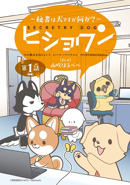 ヒショワン 〜秘書は犬ですが何か？〜（話売り） ＃1