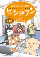 ヒショワン 〜秘書は犬ですが何か？〜（話売り）（単話）