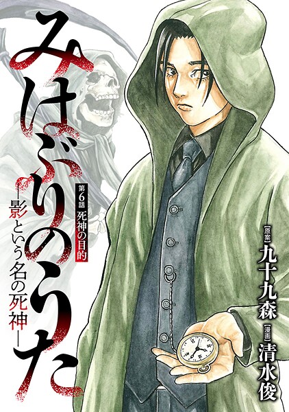 みはぶりのうた 〜影という名の死神〜（話売り） ＃6