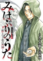 みはぶりのうた 〜影という名の死神〜（話売り） ＃6