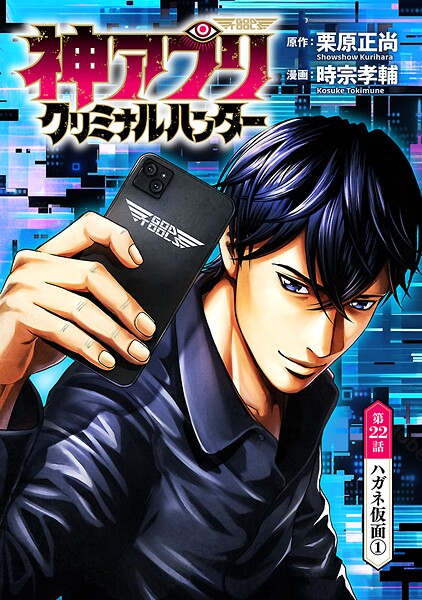 神アプリ クリミナルハンター（話売り） ＃22