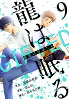 龍は眠る GIFTED 異能の少年たち(話売り)