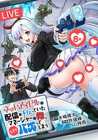 ネットアイドルの配信を手伝っていたマネージャーの俺、なぜかバズってしまう（話売り） ＃8