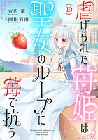虐げられた苺姫は聖女のループに苺で抗う（話売り） ＃10
