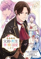 悪役令嬢の父親に転生したので、妻と娘を溺愛します（話売り） ＃9