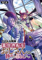 異世界転生おじさんは静かに暮らしたい（話売り） ＃7