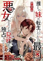 推しの妹に転生してしまったので、最凶の悪女になってお兄様を独占することにいたします（話売り） ＃13