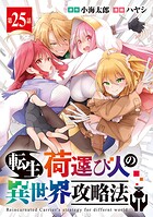 転生荷運び人の異世界攻略法（話売り） ＃25