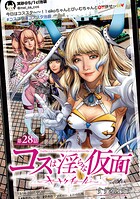 コスは淫らな仮面〜オートクチュール〜（話売り） ＃29