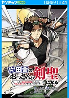 片田舎のおっさん、剣聖になる〜ただの田舎の剣術師範だったのに、大成した弟子たちが俺を放ってくれない件〜（話売り）（単話）
