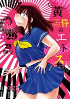 黄昏のエトス（話売り） ＃29