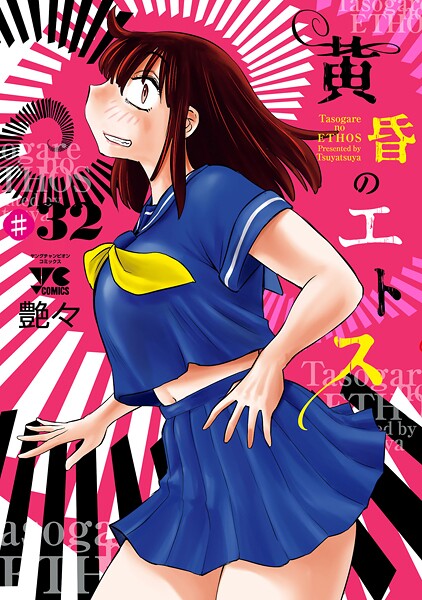 黄昏のエトス（話売り） ＃32