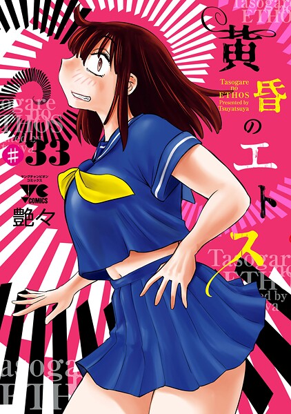 黄昏のエトス（話売り） ＃33