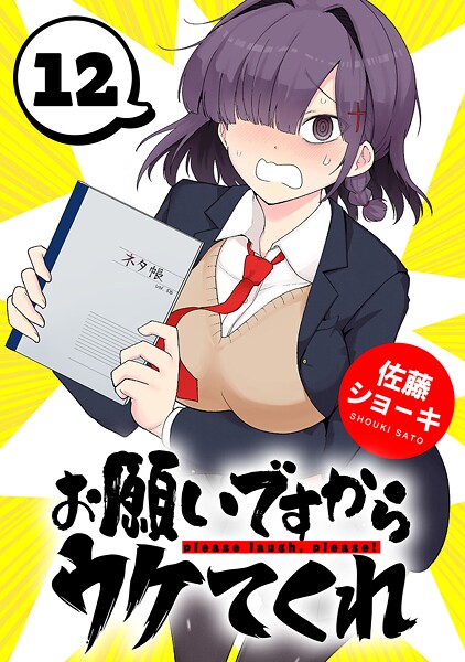 お願いですからウケてくれ（話売り） ＃12