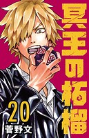 冥王の柘榴（話売り） ＃20