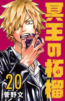 冥王の柘榴（話売り） ＃20