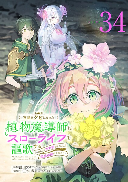 宮廷をクビになった植物魔導師はスローライフを謳歌する〜のんびり世界樹を育てたら、最強領地ができました〜(話売り) #34