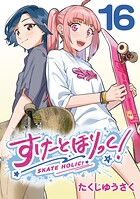 すけーとほりっく！（話売り）（単話）
