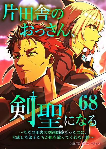 片田舎のおっさん、剣聖になる〜ただの田舎の剣術師範だったのに、大成した弟子たちが俺を放ってくれない件〜(タテヨミフルカラー版) 第68話