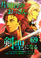 片田舎のおっさん、剣聖になる〜ただの田舎の剣術師範だったのに、大成した弟子たちが俺を放ってくれない件〜（タテヨミフルカラー版） 第69話