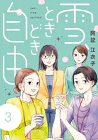 雪、ときどき自由