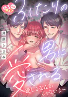 【妄想めろキュンアンソロジー/ふたりの男に愛される】優しさなんかじゃないよ（単話）