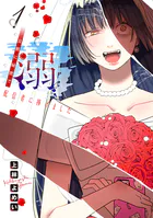 溺 旦那に秘密で配信者に捧げました（話売り）（単話）