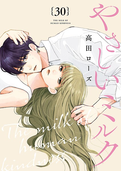 やさしいミルク【分冊版】（単話）