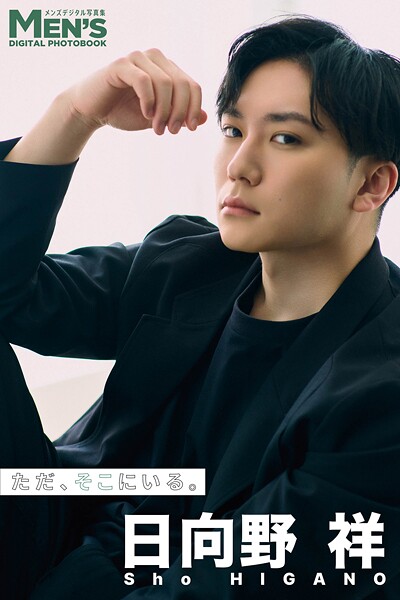 日向野祥「ただ、そこにいる。」【メンズデジタル写真集】