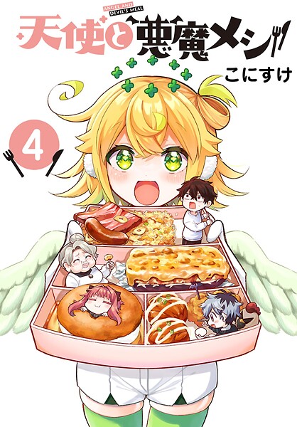 天使と悪魔メシ（話売り） ＃4